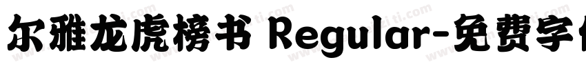 尔雅龙虎榜书 Regular字体转换